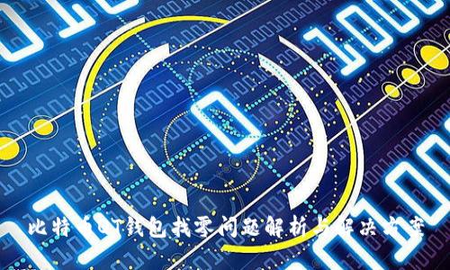 比特币QT钱包找零问题解析与解决方案