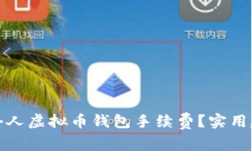 如何降低个人虚拟币钱包手续费？实用建议与技巧