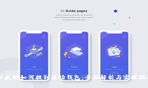 以太坊如何提到波场钱包：全面解析与实操指南