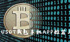 2023最佳USDT钱包手机APP推荐