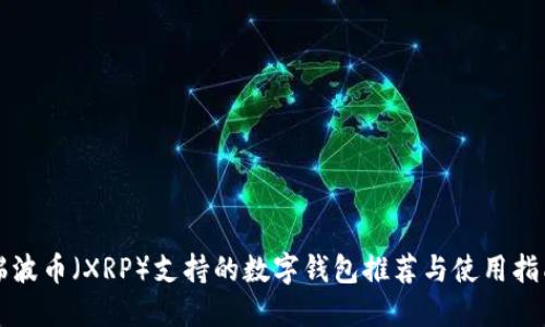 瑞波币（XRP）支持的数字钱包推荐与使用指南