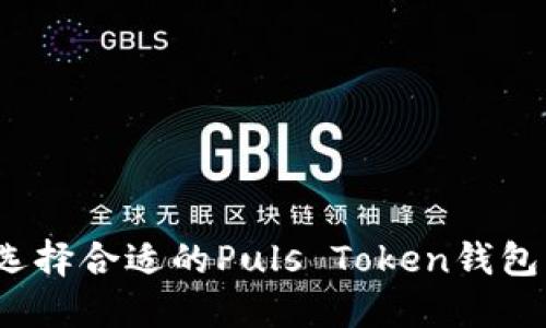 如何选择合适的Puls Token钱包公司？