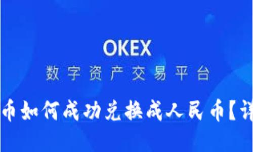 智能钱包里的币如何成功兑换成人民币？详细指南与技巧