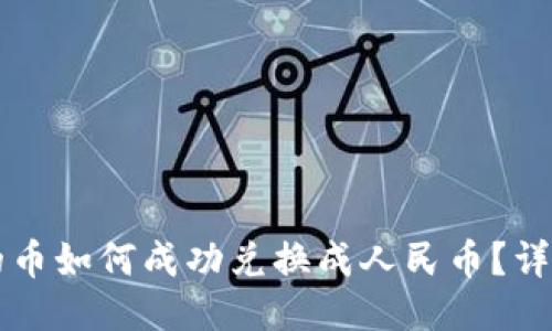 智能钱包里的币如何成功兑换成人民币？详细指南与技巧