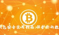 USDT钱包安全使用指南：保