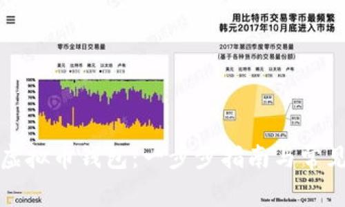 如何生成虚拟币钱包：一步步指南与常见问题解析