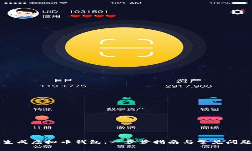 如何生成虚拟币钱包：一步步指南与常见问题解析