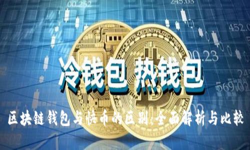 区块链钱包与快币的区别：全面解析与比较