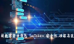 全面解析数字货币钱包 imToken：安全性、功能与使