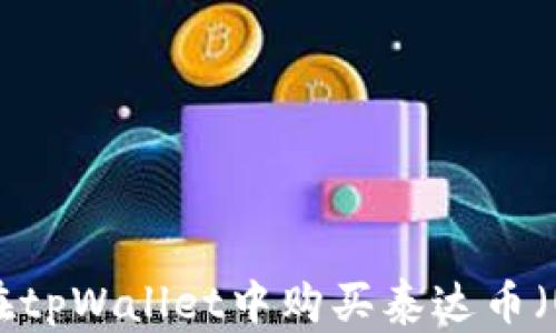 
如何在tpWallet中购买泰达币（USDT）