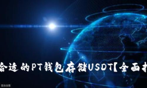 如何选择合适的PT钱包存储USDT？全面指南与推荐