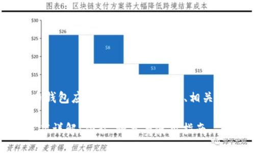 下面是针对“虚拟币钱包应用程序是什么”的、相关关键词及内容大纲。

虚拟币钱包应用程序详解：功能、种类与使用指南