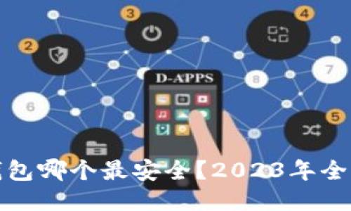 : 比特币冷钱包哪个最安全？2023年全面评测与推荐