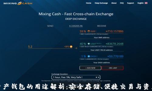 
加密资产钱包的用途解析：安全存储、便捷交易与资产管理