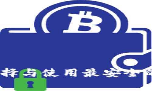 加密钱包实体：如何选择与使用最安全的加密货币冷储存方案