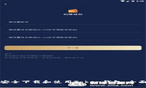 如何安全下载和使用Token钱包：全面指南