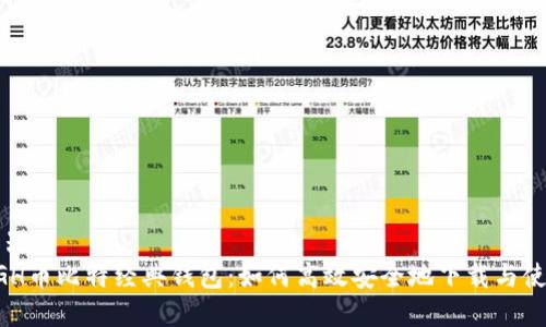 容器
BGH币比特经典钱包：如何高效安全地下载与使用