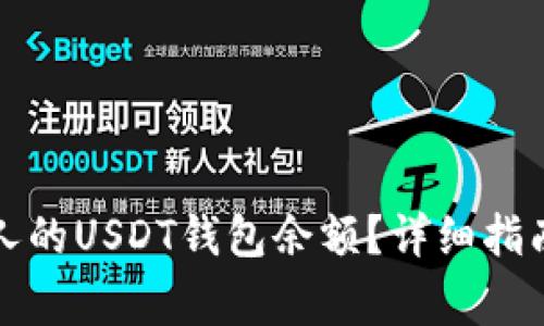 如何查看他人的USDT钱包余额？详细指南与注意事项