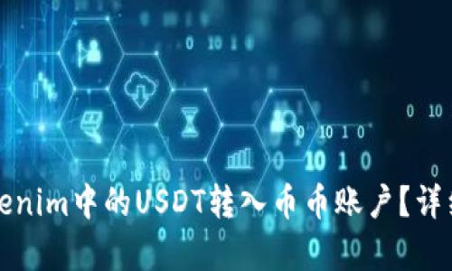 如何将Tokenim中的USDT转入币币账户？详细步骤解析