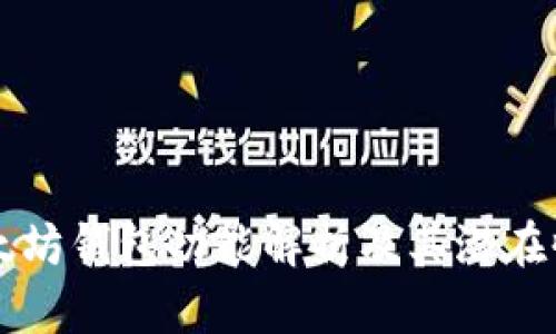 以太坊钱包功能解析及其潜在收益