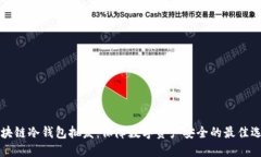 区块链冷钱包批发：保障数字资产安全的最佳选