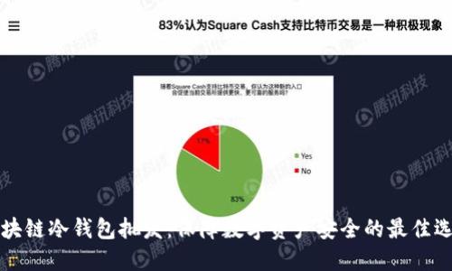 区块链冷钱包批发：保障数字资产安全的最佳选择