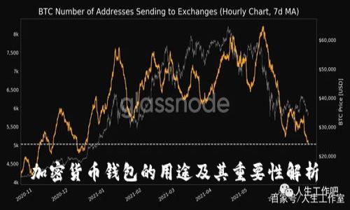 加密货币钱包的用途及其重要性解析