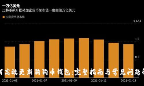 如何高效更新狗狗币钱包：完整指南与常见问题解答