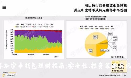 2023年加密币钱包理财指南：安全性、投资策略与风险管理