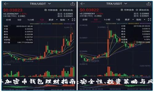 2023年加密币钱包理财指南：安全性、投资策略与风险管理