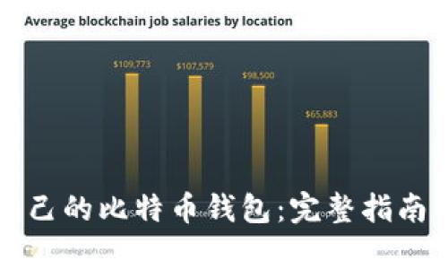 如何创建自己的比特币钱包：完整指南与步骤解析