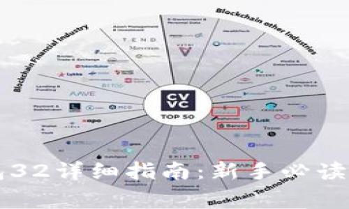 比特币核心钱包32详细指南：新手必读与常见问题解析