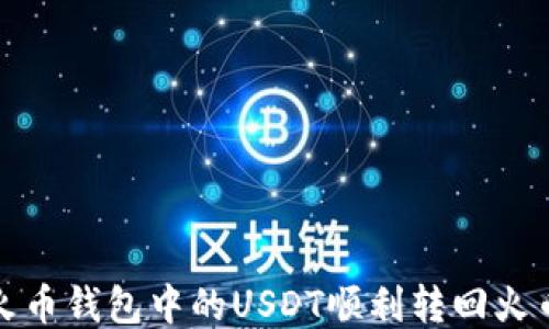 
如何将火币钱包中的USDT顺利转回火币交易所