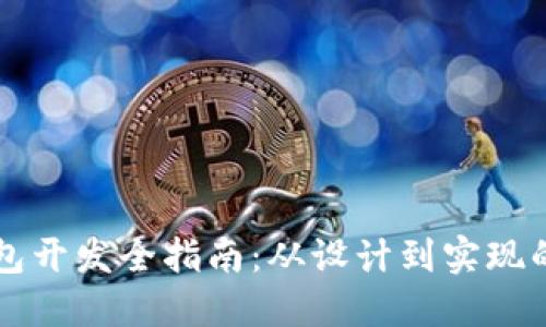 区块链钱包开发全指南：从设计到实现的高清图解