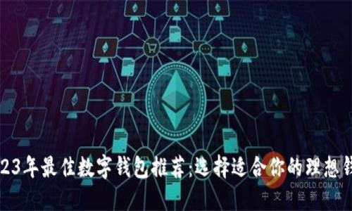 2023年最佳数字钱包推荐：选择适合你的理想钱包