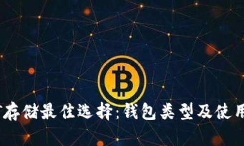 USDT存储最佳选择：钱包类型及使用指南