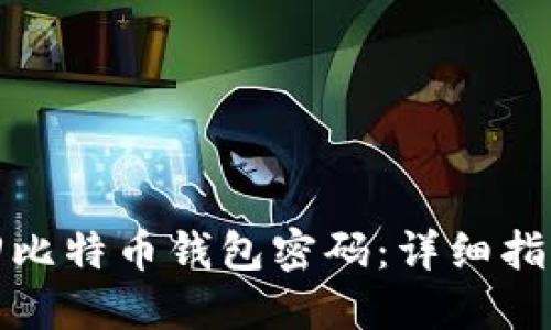 如何找回比特币钱包密码：详细指南与技巧