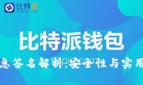 狗狗币钱包消息签名解析：安全性与实用性的双重保障