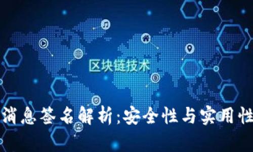 狗狗币钱包消息签名解析：安全性与实用性的双重保障