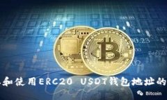 如何获取和使用ERC20 USDT钱包地址的全面指南