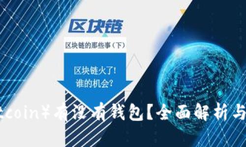 屎币（Shitcoin）有没有钱包？全面解析与实用指南