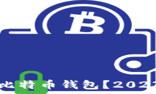   
```
如何选择安全的比特币钱包？2023年最佳钱包推荐