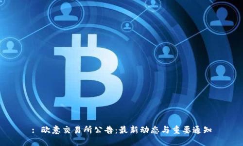 : 欧意交易所公告：最新动态与重要通知