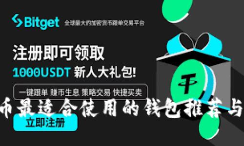 XRP瑞波币最适合使用的钱包推荐与使用指南