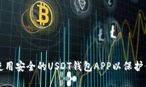 如何选择和使用安全的USDT钱包APP以保护你的加密资产