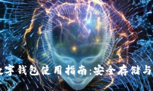 莱特币数字钱包使用指南：安全存储与便捷交易