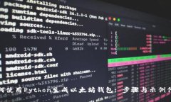 如何使用Python生成以太坊钱包: 步骤与示例代码