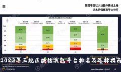 2023年正规区块链钱包平台