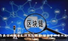 2023年最佳比特币支付钱包