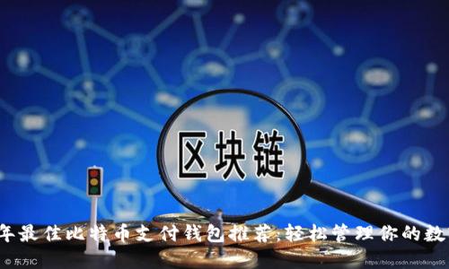 2023年最佳比特币支付钱包推荐：轻松管理你的数字资产